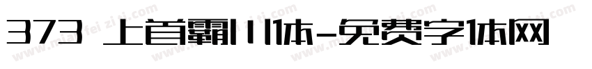 373 上首霸川体字体转换